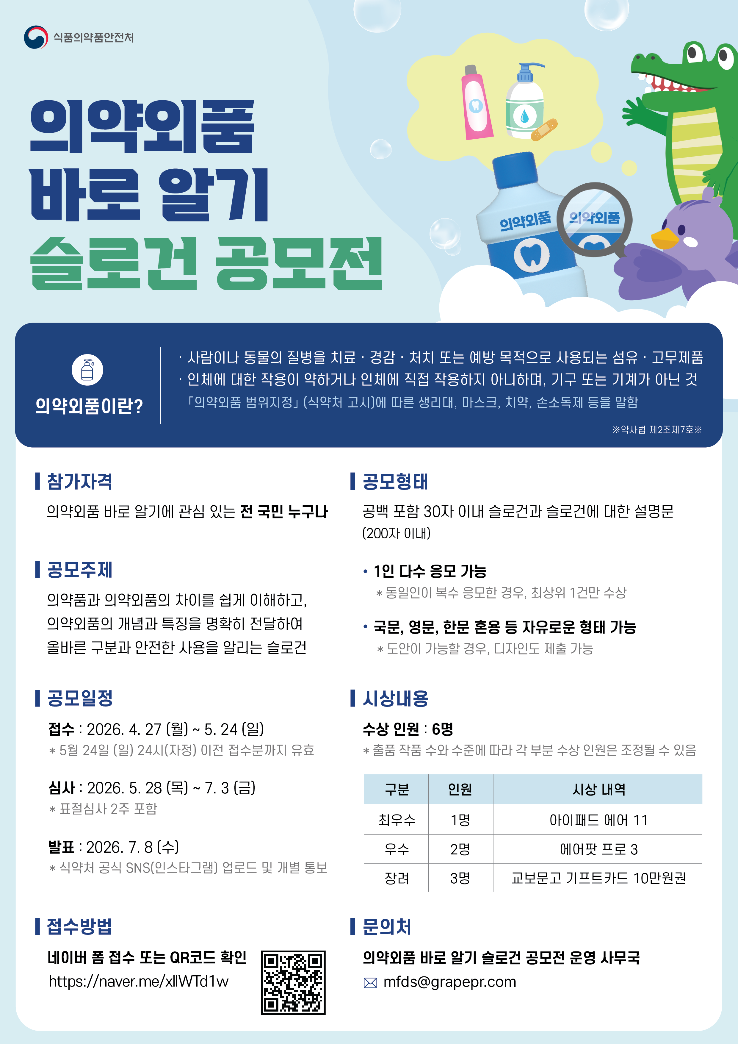 의약외품 바로 알기 슬로건 공모전